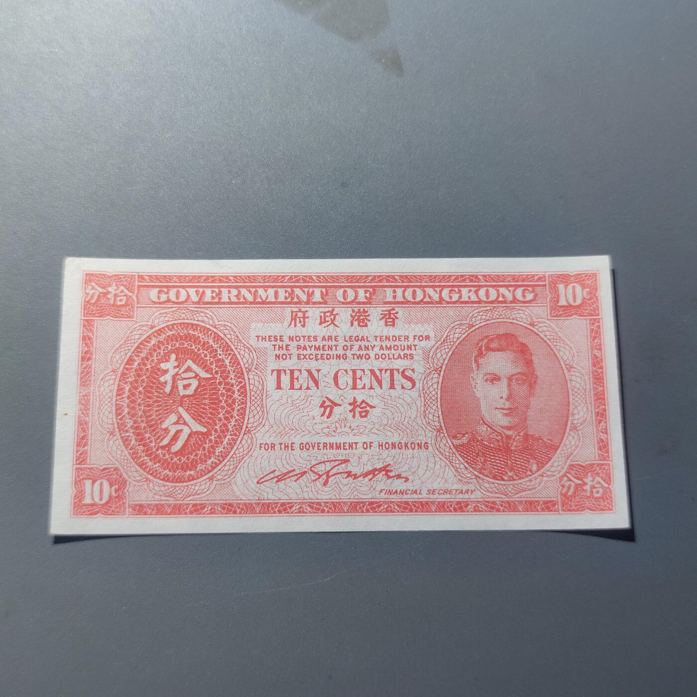 PCAI钱币7-51中国纸币小专场 香港政府拾分