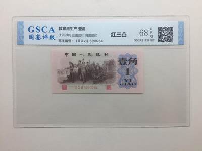 北极狼藏苑社团购专场(59) 0188-三版币·红三凸·国鉴68EPQ