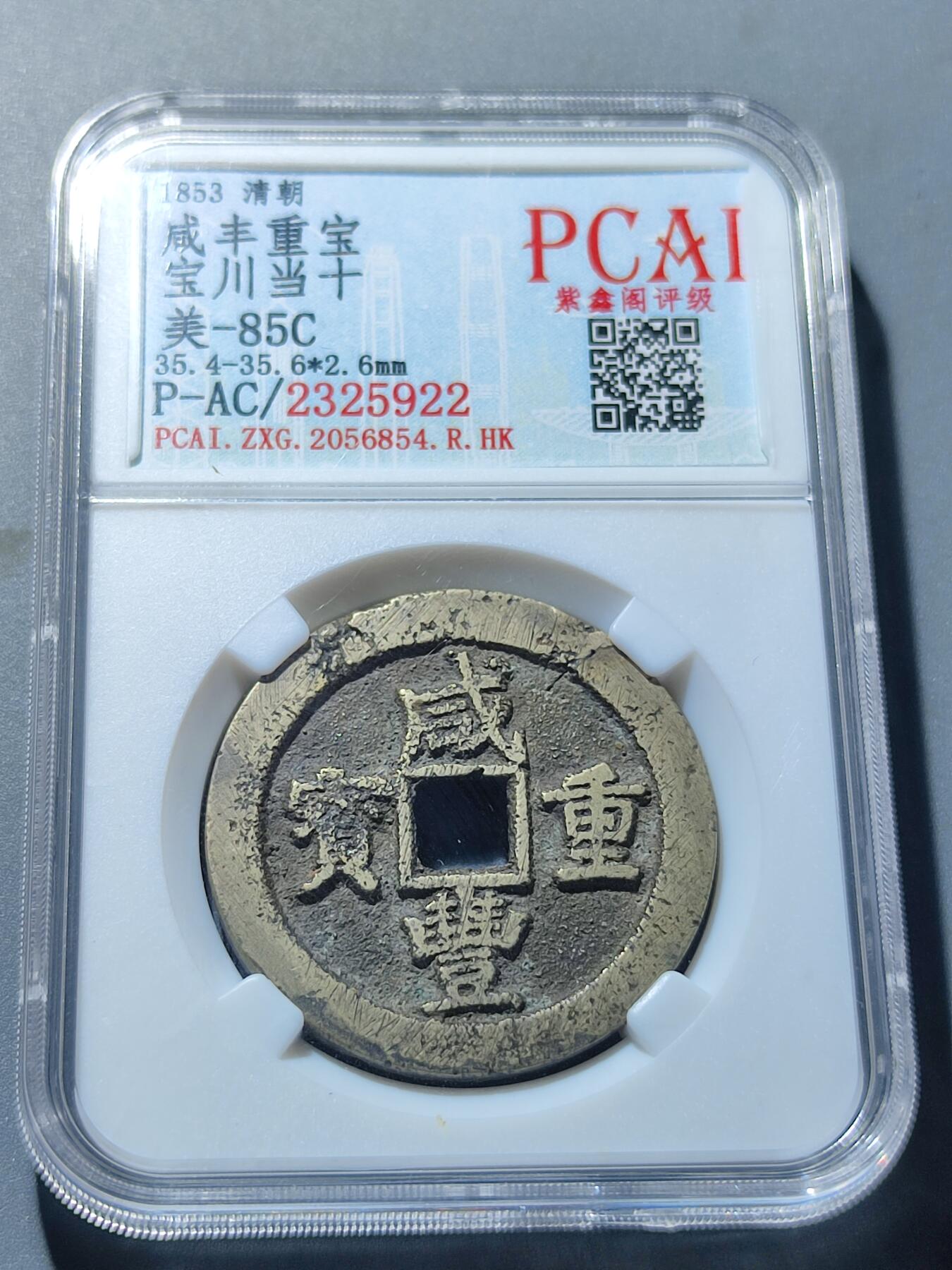 PCAI钱币6-49中国钱币小专场 咸丰重宝 宝川当十