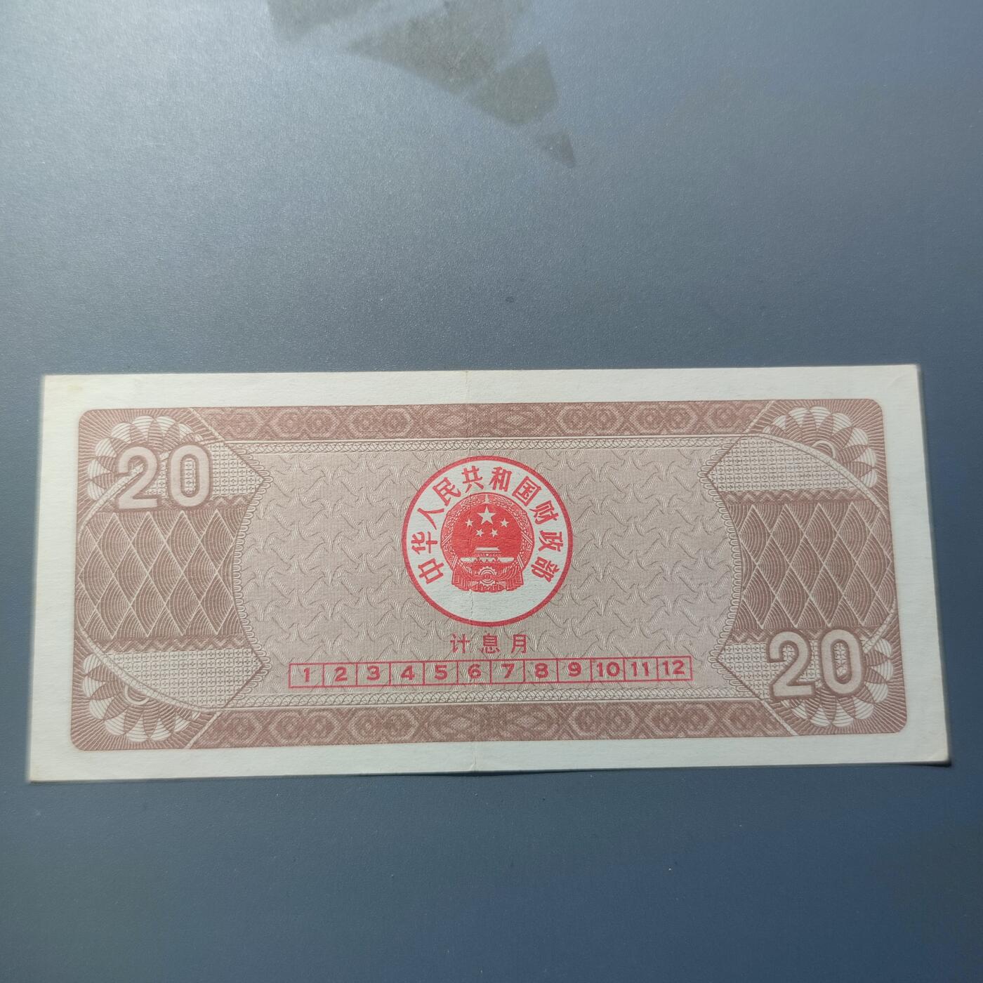 PCAI钱币7-51中国纸币小专场 国库券贰拾圆