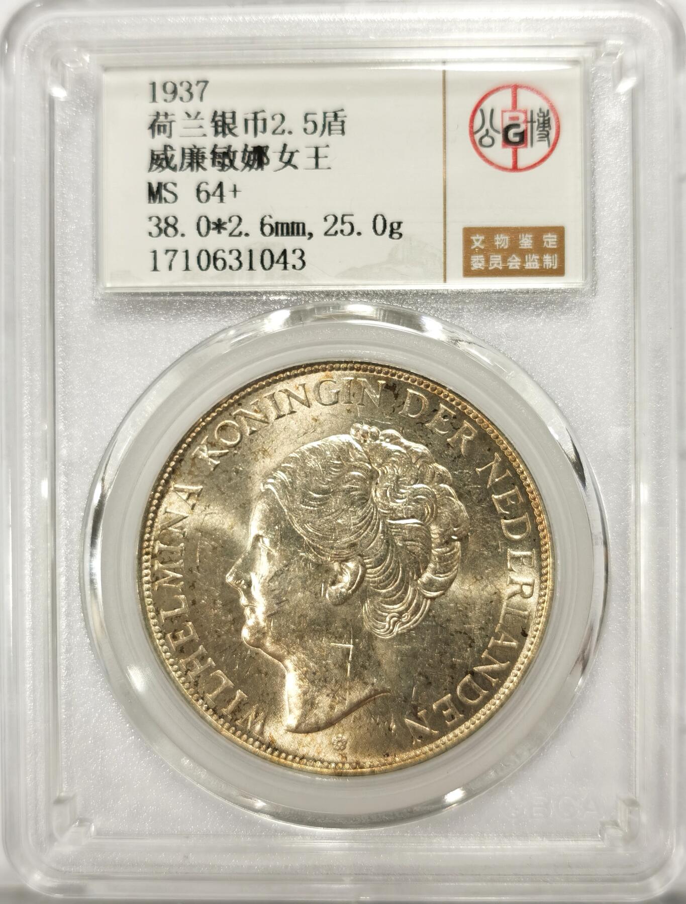 博洋堂世界钱币拍卖第099期（全场包邮） 公博 MS64+ 荷兰1937年威廉敏娜女王2.5盾银币