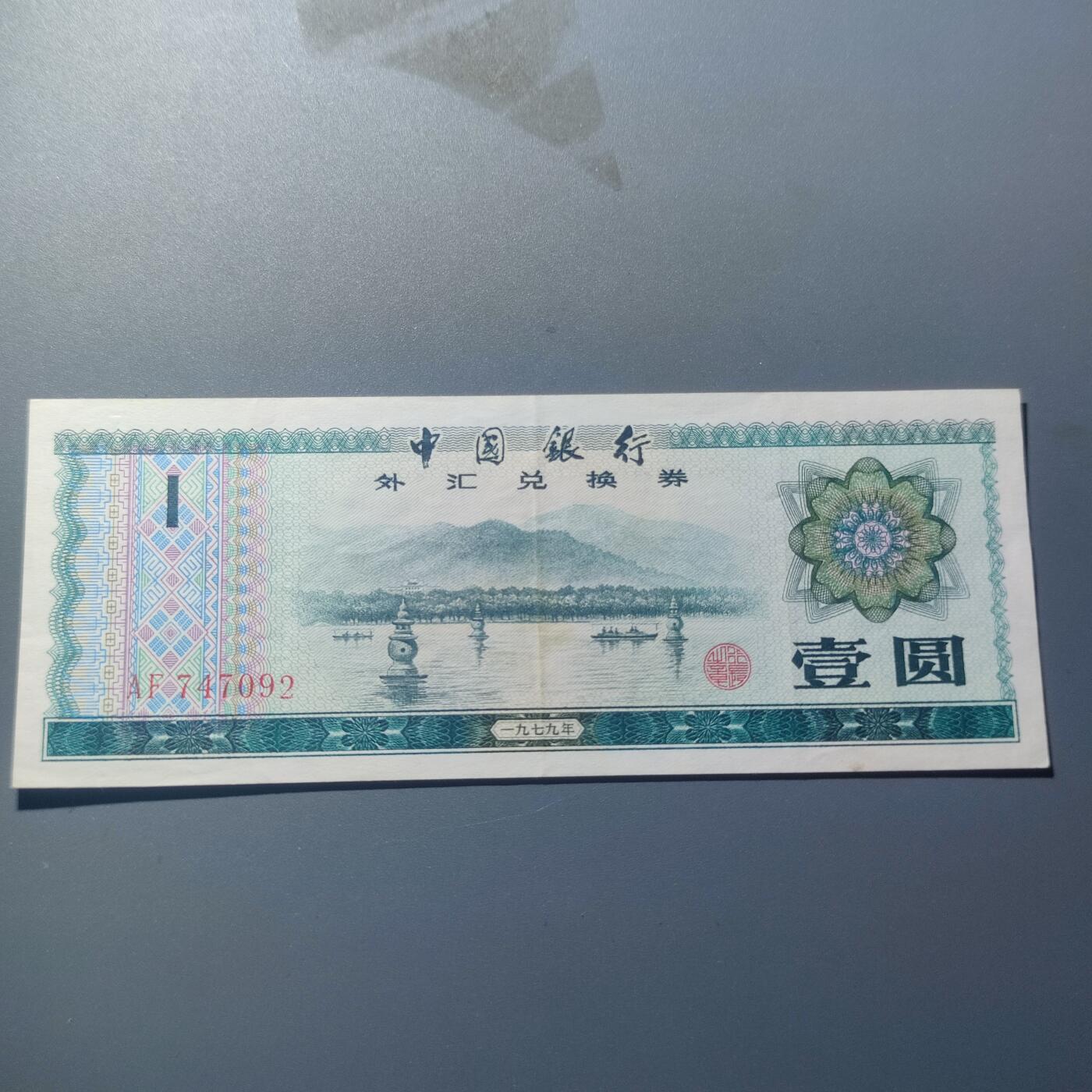 PCAI钱币7-51中国纸币小专场 外汇兑换券一元