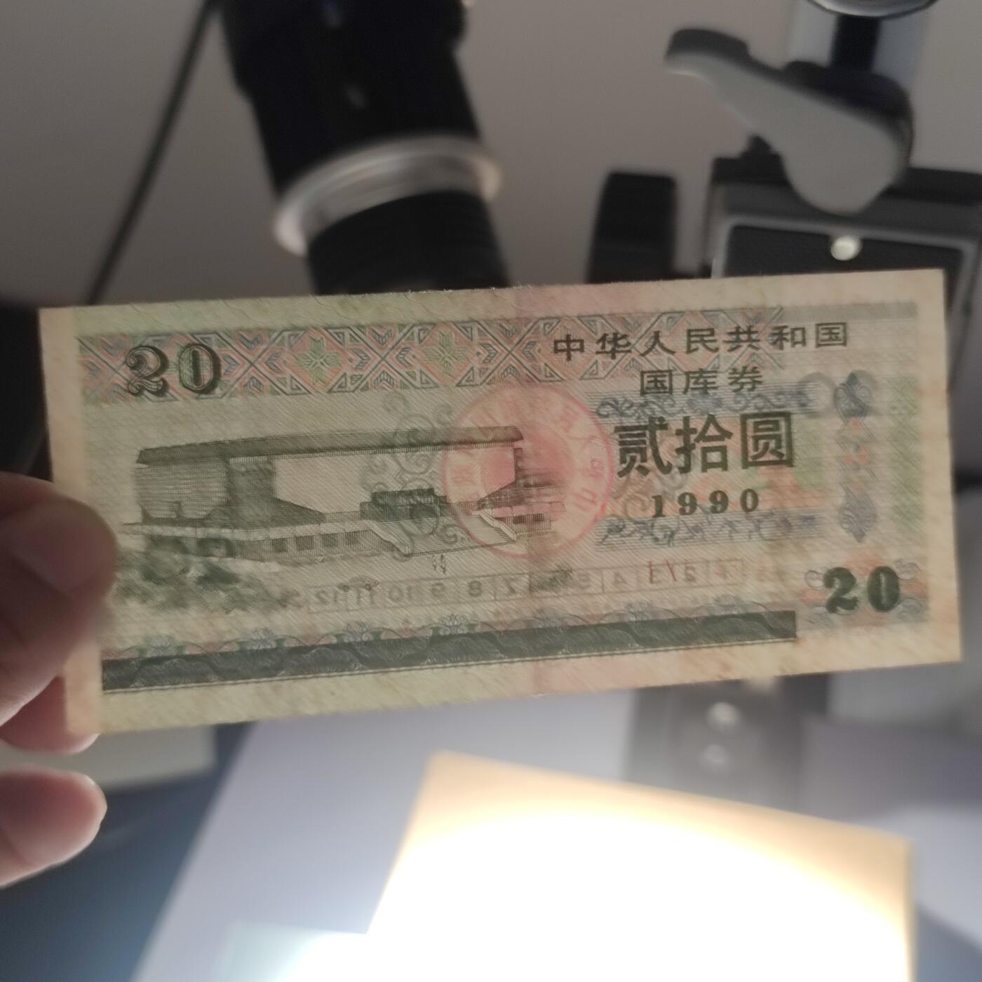 PCAI钱币7-51中国纸币小专场 国库券贰拾圆