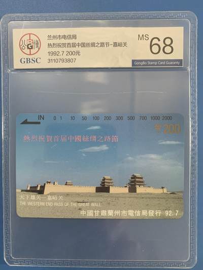 《卡拍》第310期拍卖11月9日晚22：10时延时截拍 - 兰州田村卡《兰州开通嘉峪关200元面值》一枚新卡，公博评级MS68分。