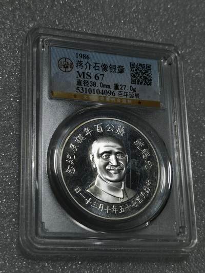 天下钱庄专场欢迎参拍 - 公博评级MS67蒋公诞辰百年纪念银章