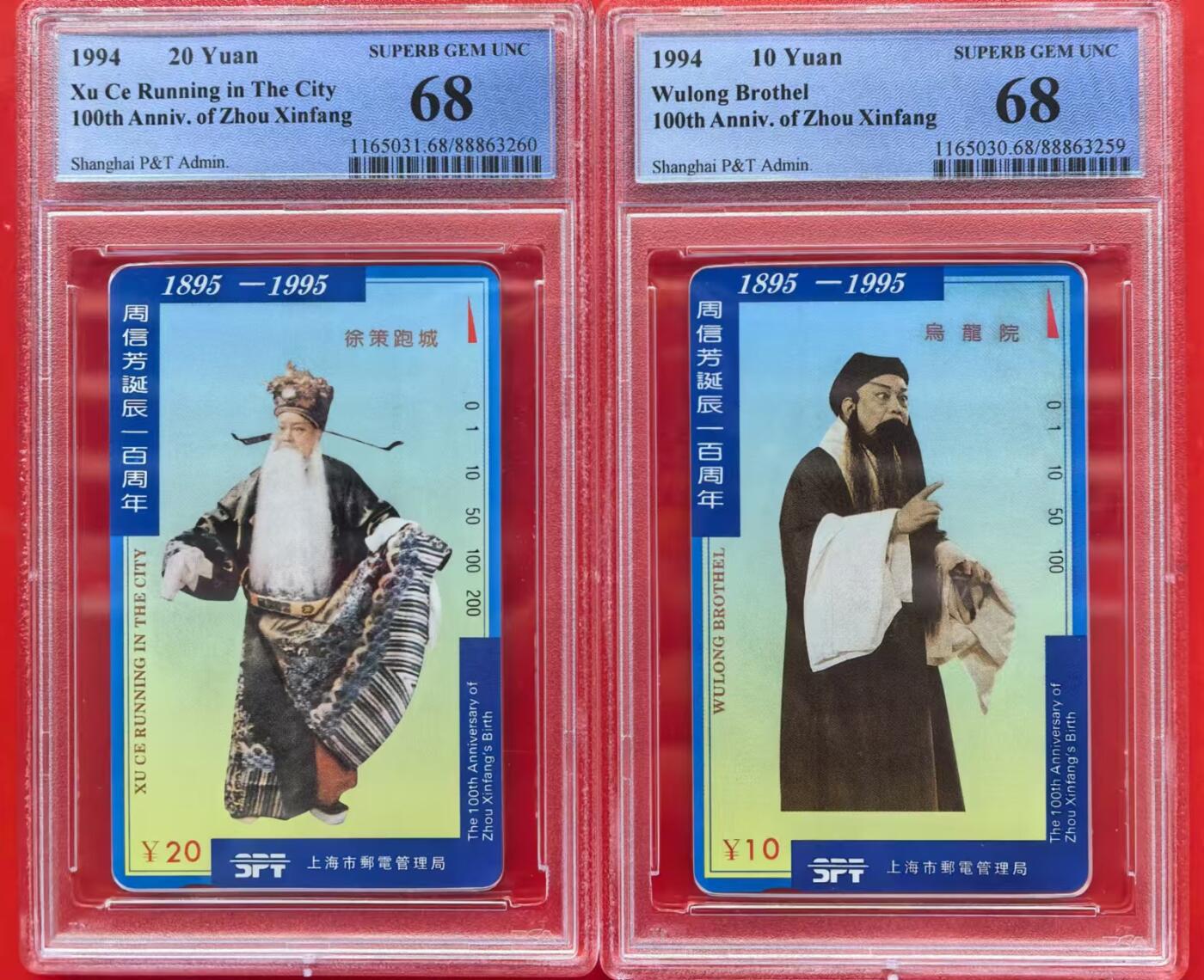中国集卡电话磁卡专场拍卖（十二） 周信芳PCGS68