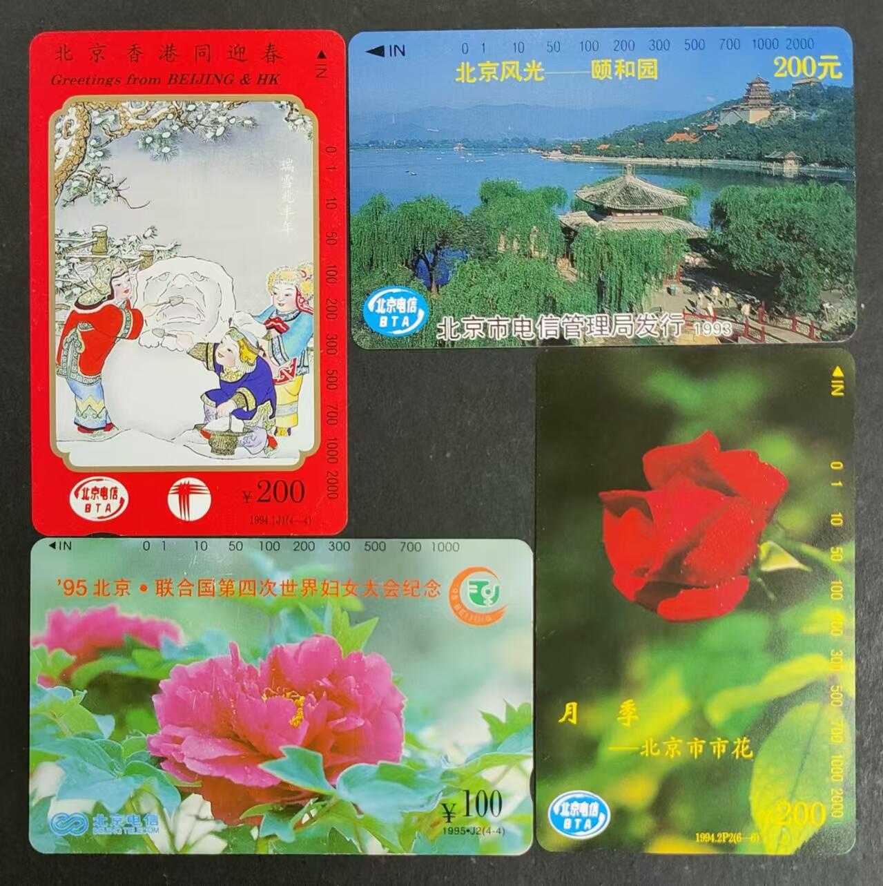 公藏第24期裸卡拍卖 北京田村卡（同迎春200，颐和园200，市花200，世妇会100）4枚散卡同拍。品相及钢印码见图表。