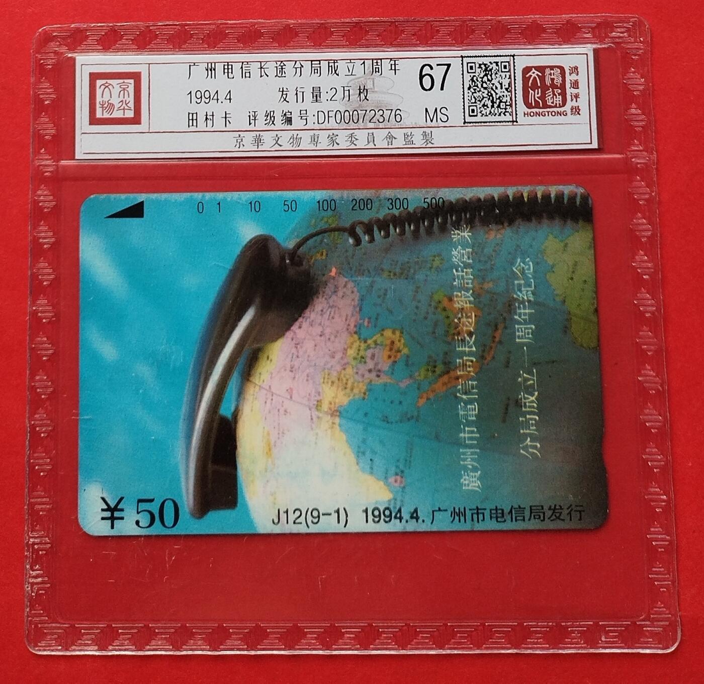 《鸿通俱乐部》第11期拍卖 11月6日21:30延时节拍 田村新卡《广州电信长途分局成立1周年》鸿通67分*1全