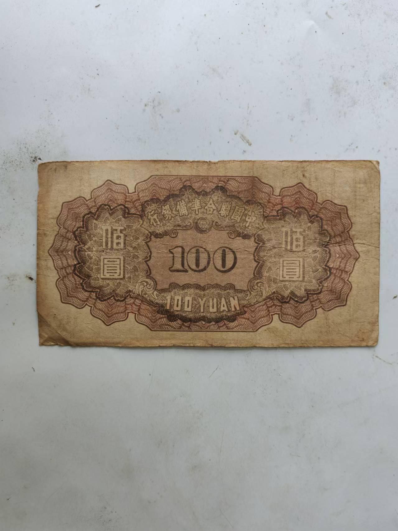 外钞 中国联合准备银行100元，小龙票