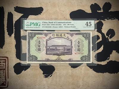 （自动截拍）PMG评级民国纸币专拍第四百三十三期，全场包邮 - 【乾奕收藏】出民国30年1941年交通银行壹佰圆，美国PMG45分
