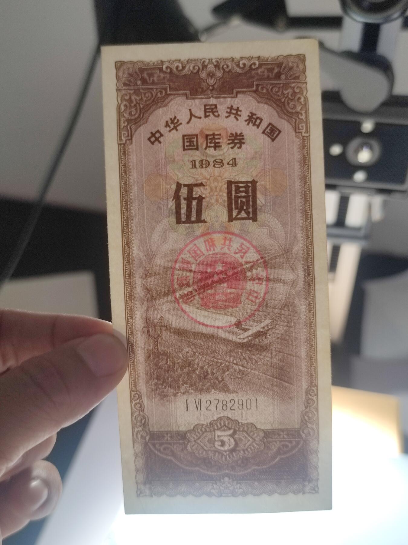 PCAI钱币7-51中国纸币小专场 国库券五元