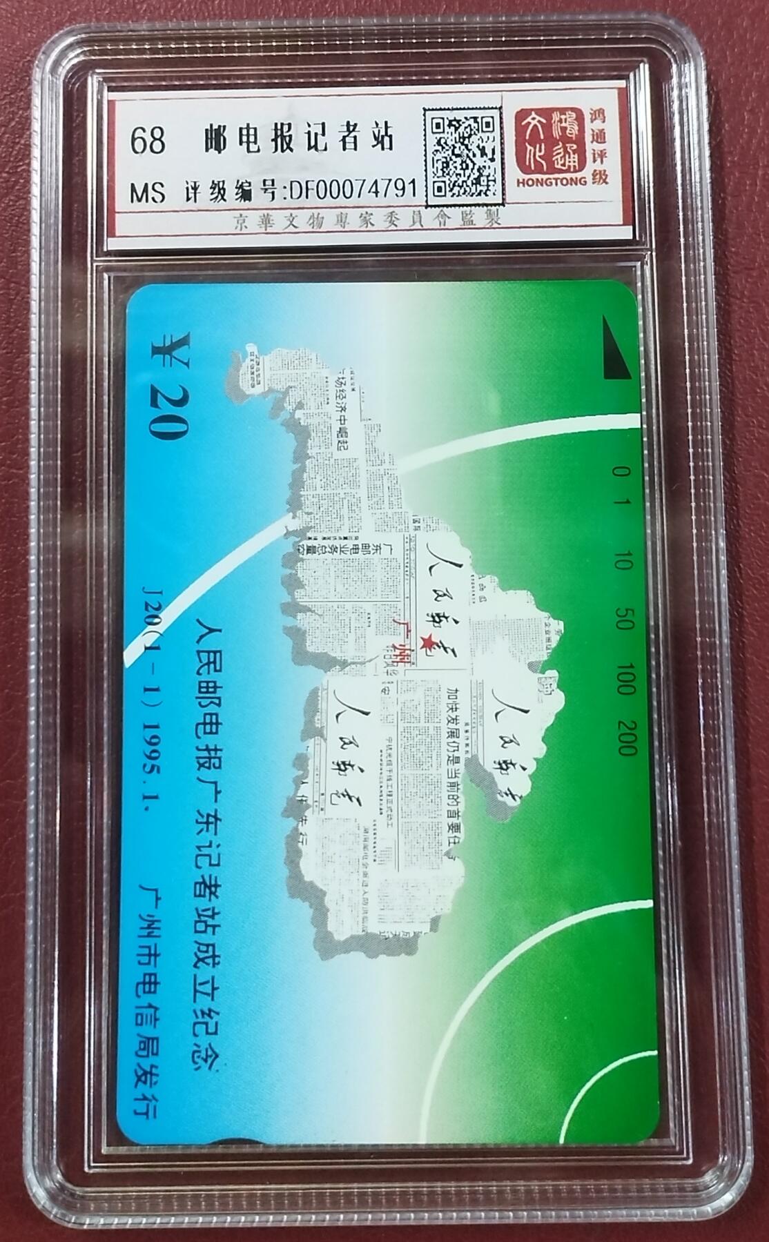 《鸿通俱乐部》第11期拍卖 11月6日21:30延时节拍 田村新卡《邮电报记者站》鸿通68分*1全