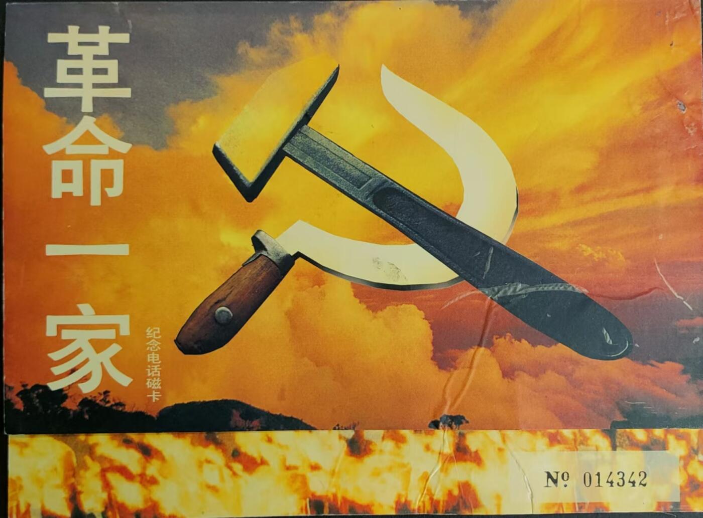 公藏第24期裸卡拍卖 香港易达电讯密码新卡（革命一家邓小平）2全带册发行20000。全品。