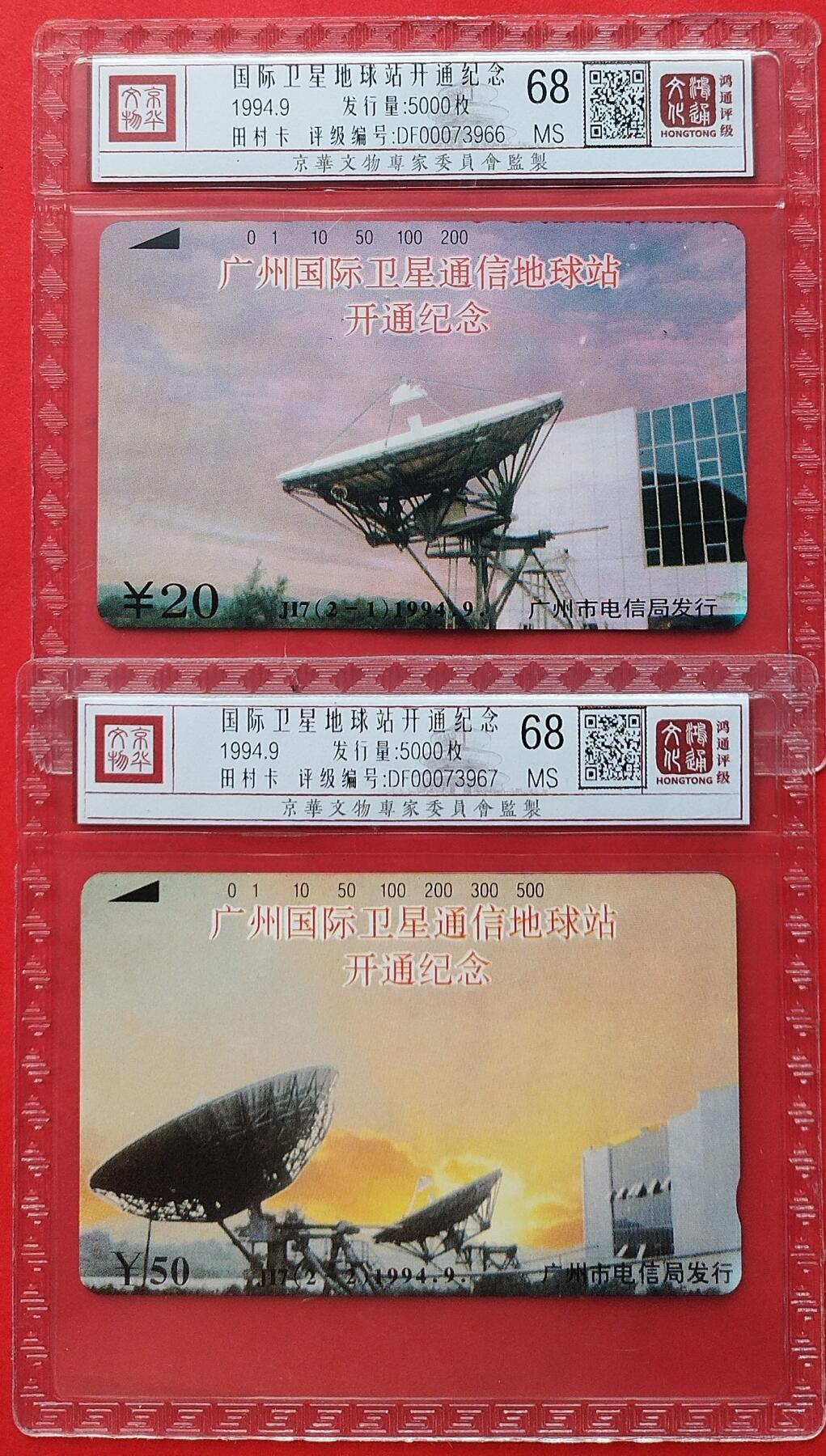 《鸿通俱乐部》第11期拍卖 11月6日21:30延时节拍 田村新卡《国际卫星地球站开通纪念》鸿通68分*2全