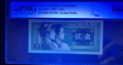 思温藏品团购专场（120） 1344①√-四版币·双头双尾·狮子身·人三· PMG66EPQ