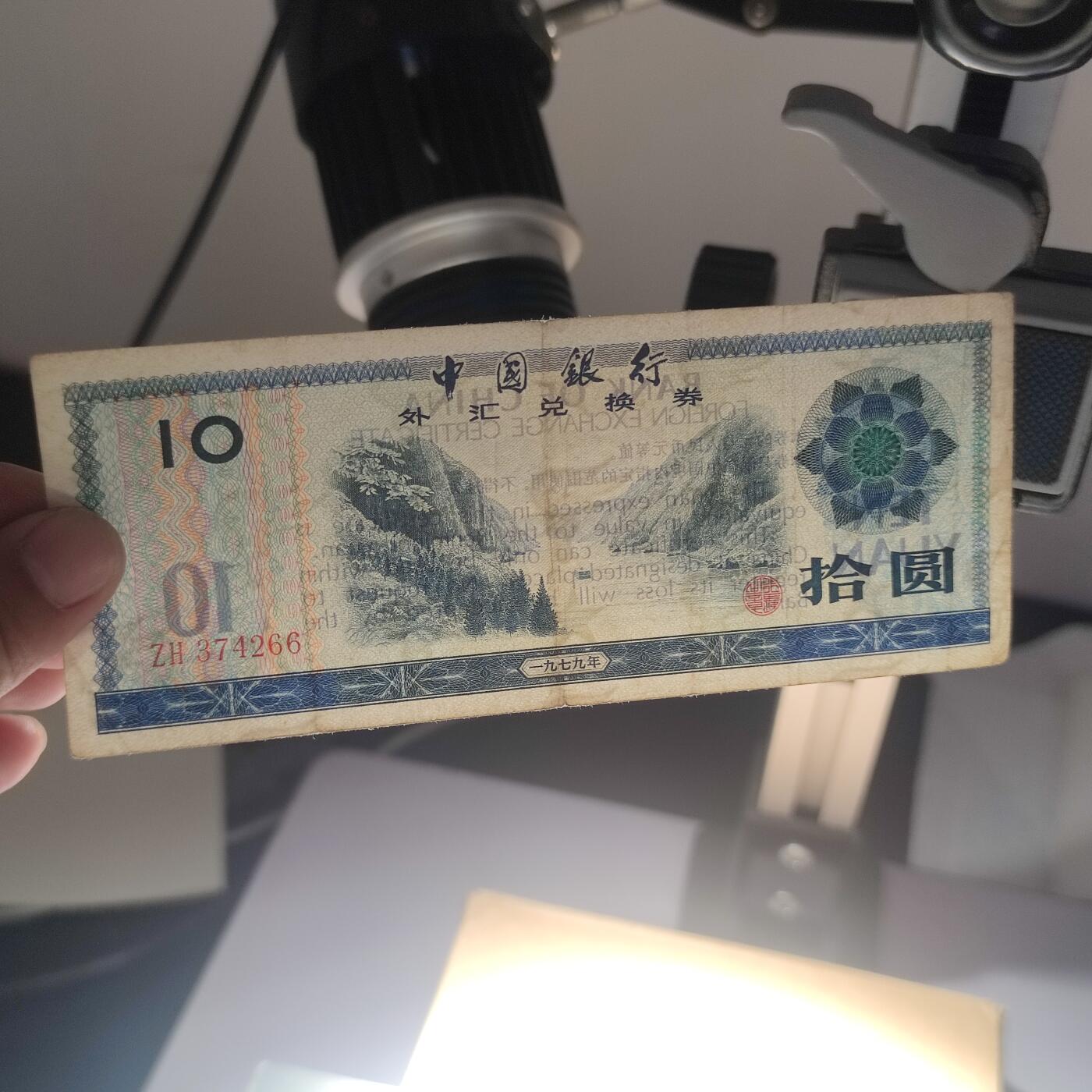 PCAI钱币7-51中国纸币小专场 外汇兑换券拾元