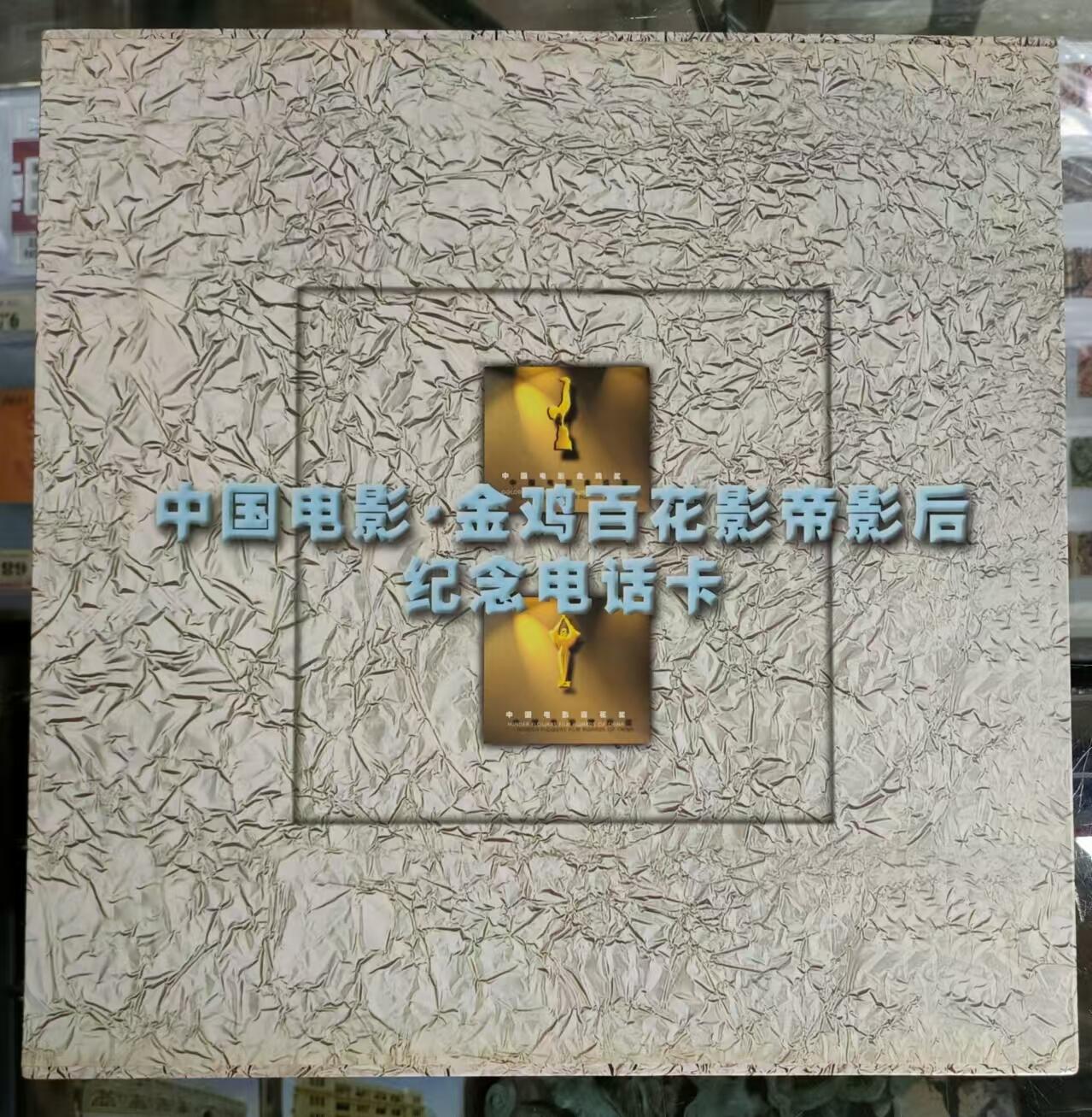 公藏第24期裸卡拍卖 广东欧特佳卡（J97-29   中国电影百花奖）45全，尾5位同号，磨砂版新卡品。