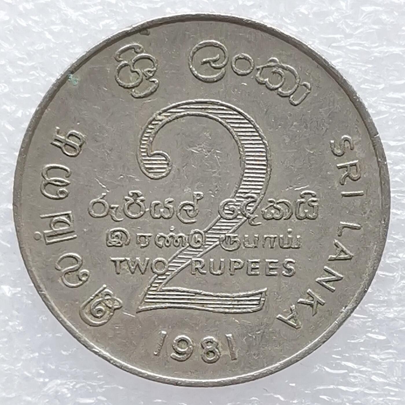 海外回流1元起拍小铺 各国钱币散币场 第18期 斯里兰卡1981年2卢比纪念币 马哈维利大坝水利灌溉工程