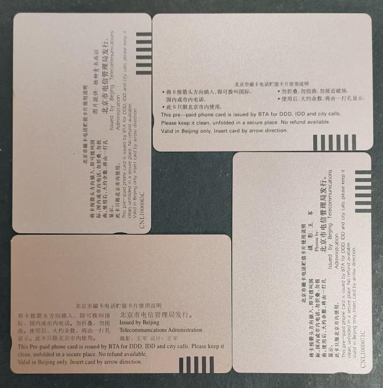 公藏第24期裸卡拍卖 北京田村卡（同迎春200，颐和园200，市花200，世妇会100）4枚散卡同拍。品相及钢印码见图表。