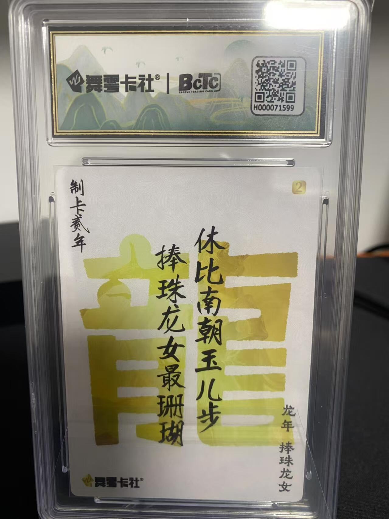 龍虎11（本店邮费8元，满120元或满5件包邮，不支持寄存服务，介意勿拍） 粗闪评级卡 史记英杰传龙年纪念卡-捧珠龙女