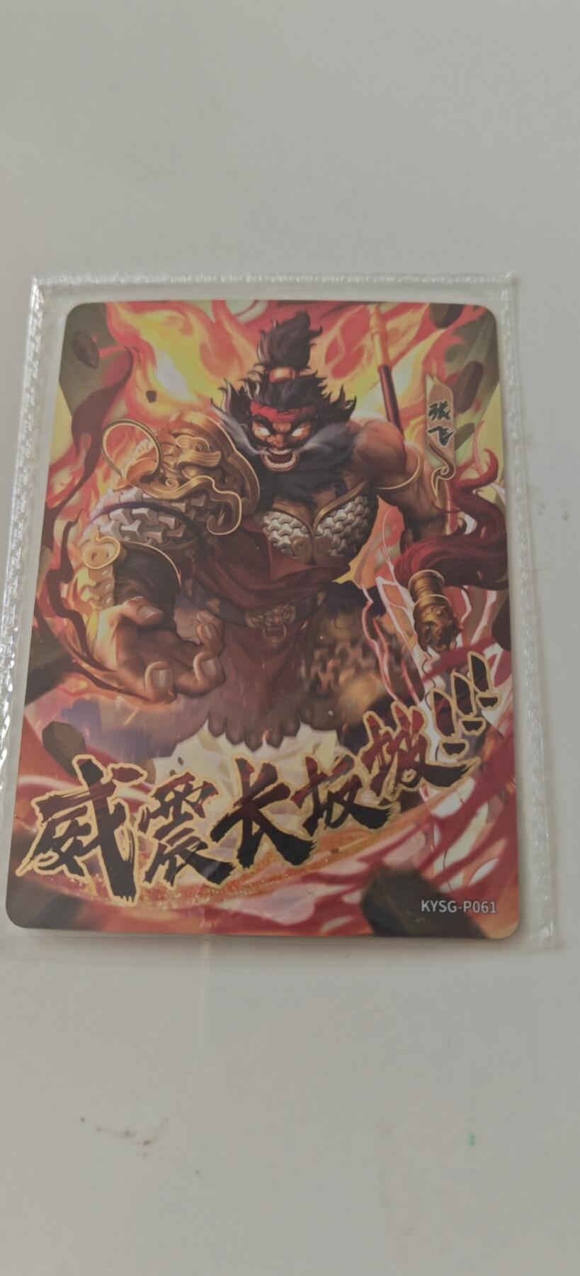 寒风凛冽，清风做伴，卡风来袭 卡游三国活动卡威震长坂坡