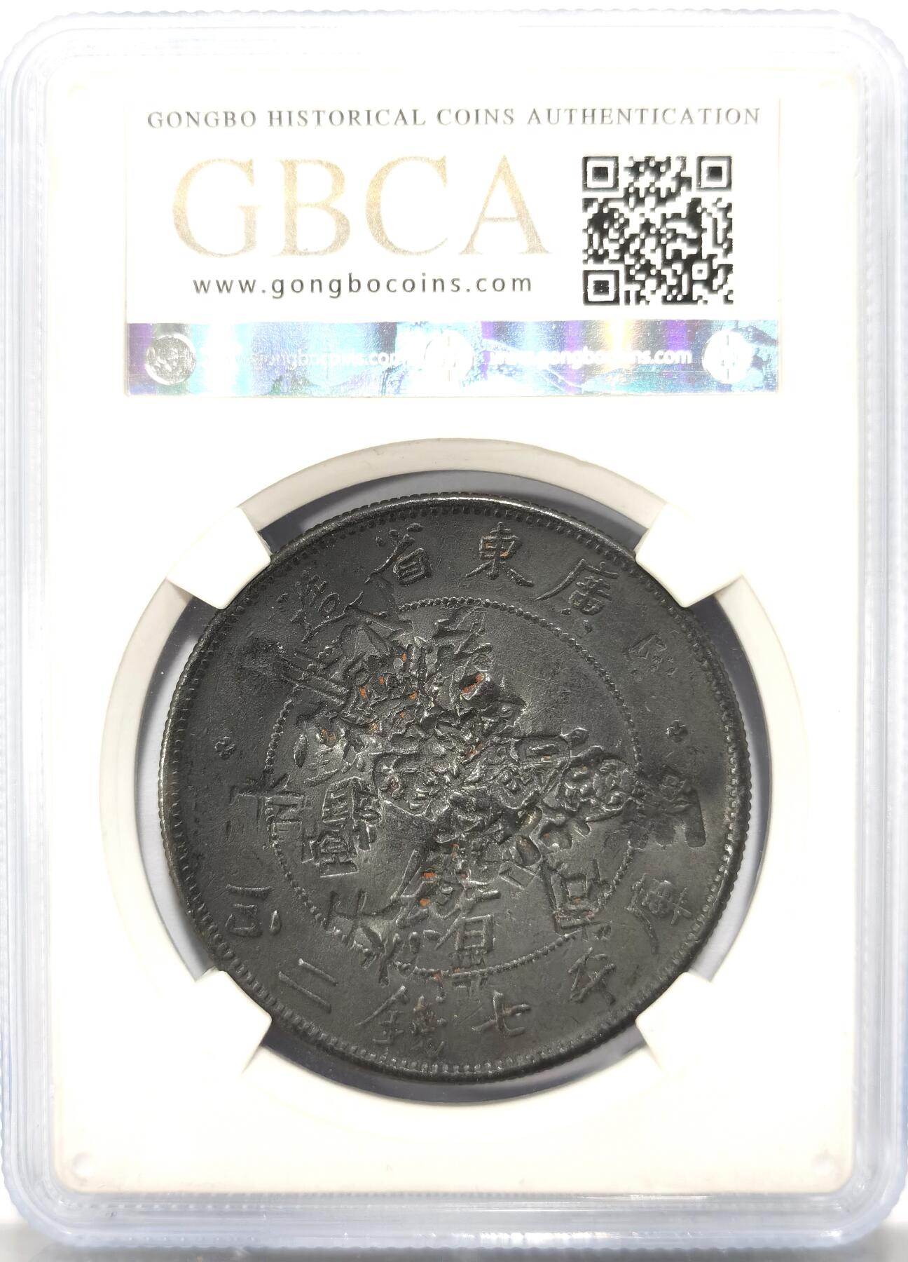 博洋堂世界钱币拍卖第099期（全场包邮） 公博 VF09 光绪1890广东省造七钱二分龙洋，喜敦版，多戳