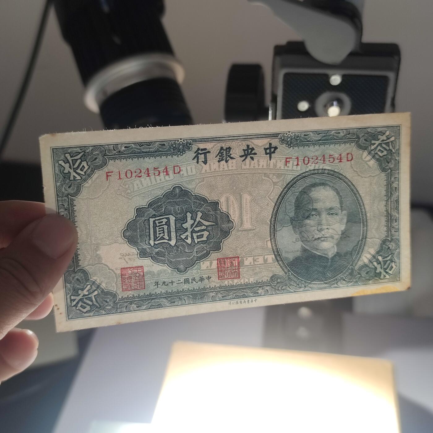 PCAI钱币7-51中国纸币小专场 中央银行拾圆