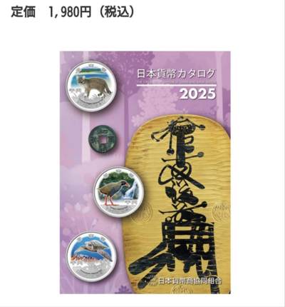 【世界钱币】精选微拍第148期暨2024年第60期 最新币展卖剩品种 - 2025版最新日本钱币目录 全新正版