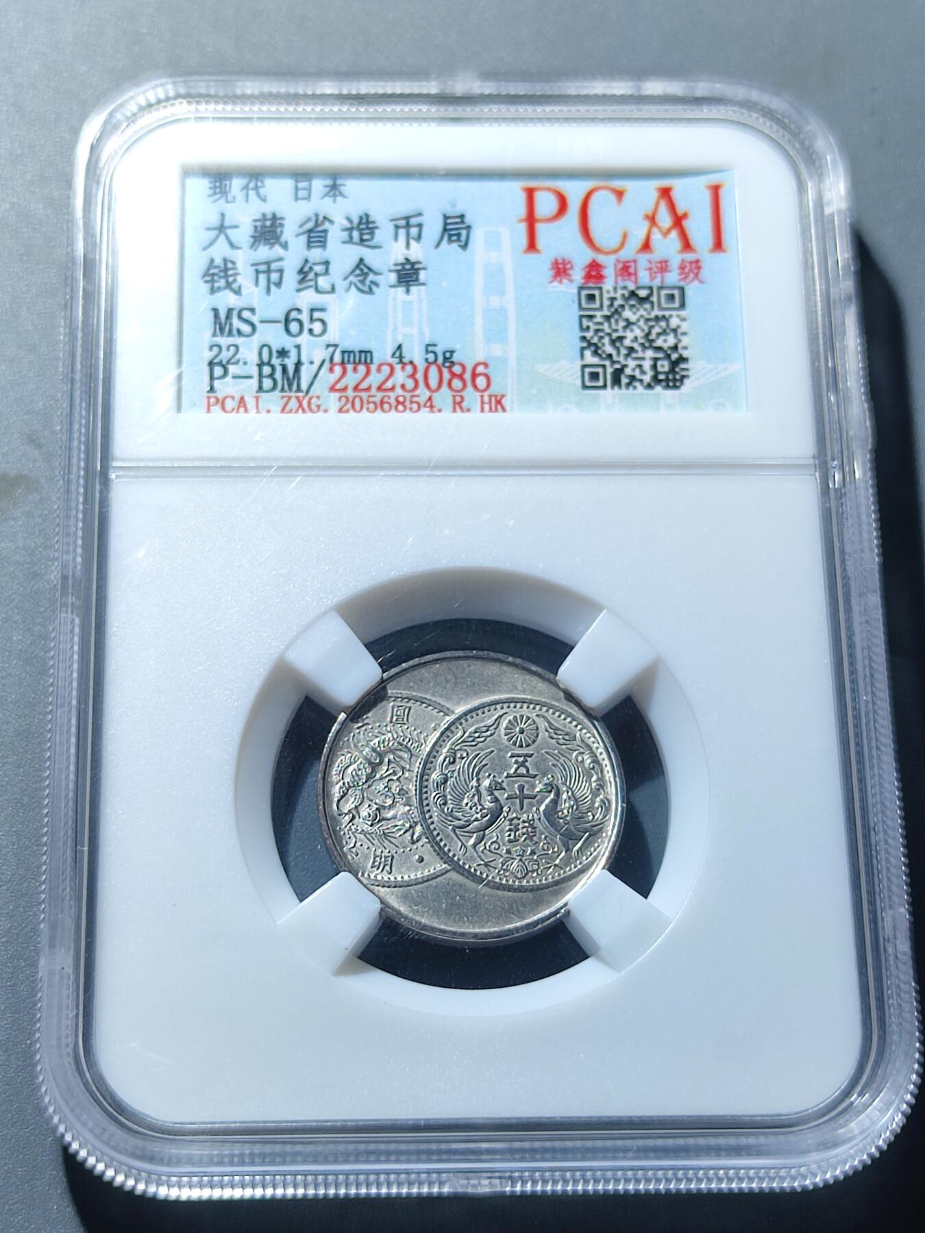 PCAI钱币6-49中国钱币小专场 日本造币局 钱币章