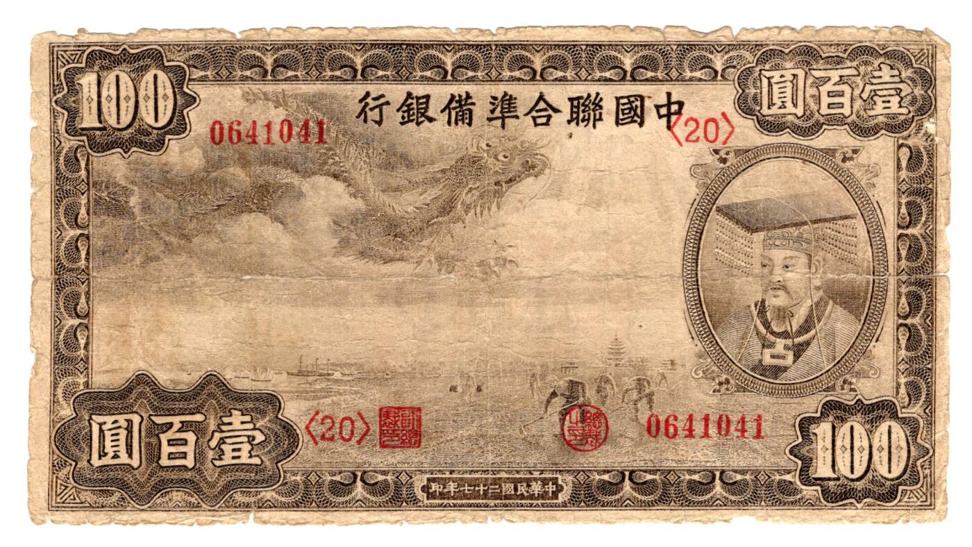 民国纸币