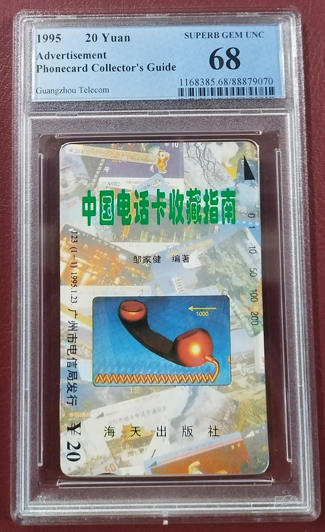 《鸿通俱乐部》第11期拍卖 11月6日21:30延时节拍 田村新卡《中国电话卡收藏指南》PCGS68分*1全