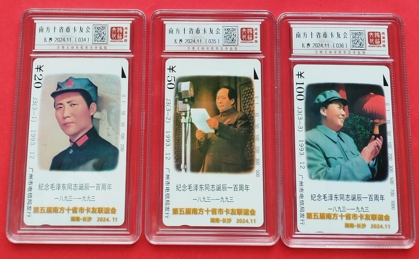 《鸿通俱乐部》第11期拍卖 11月6日21:30延时节拍 田村新卡《毛泽东诞辰一百周年-南方十省市卡友会加字卡》鸿通评级*3全
