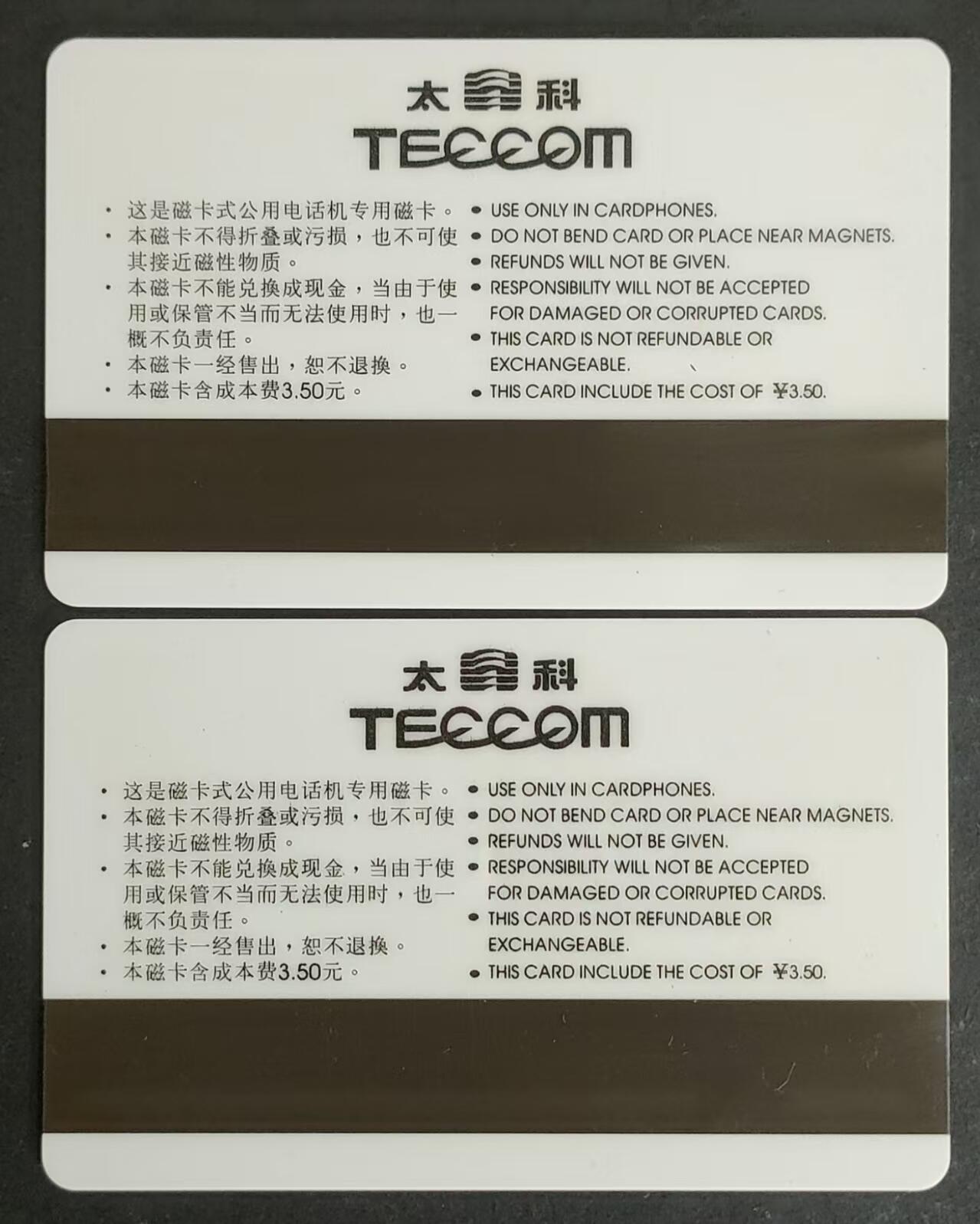 公藏第24期裸卡拍卖 北京太科新卡（北京站邮局一次性）2全发行10000，流通卡品相。