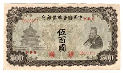 民国纸币 - 中国联合准备银行500元
