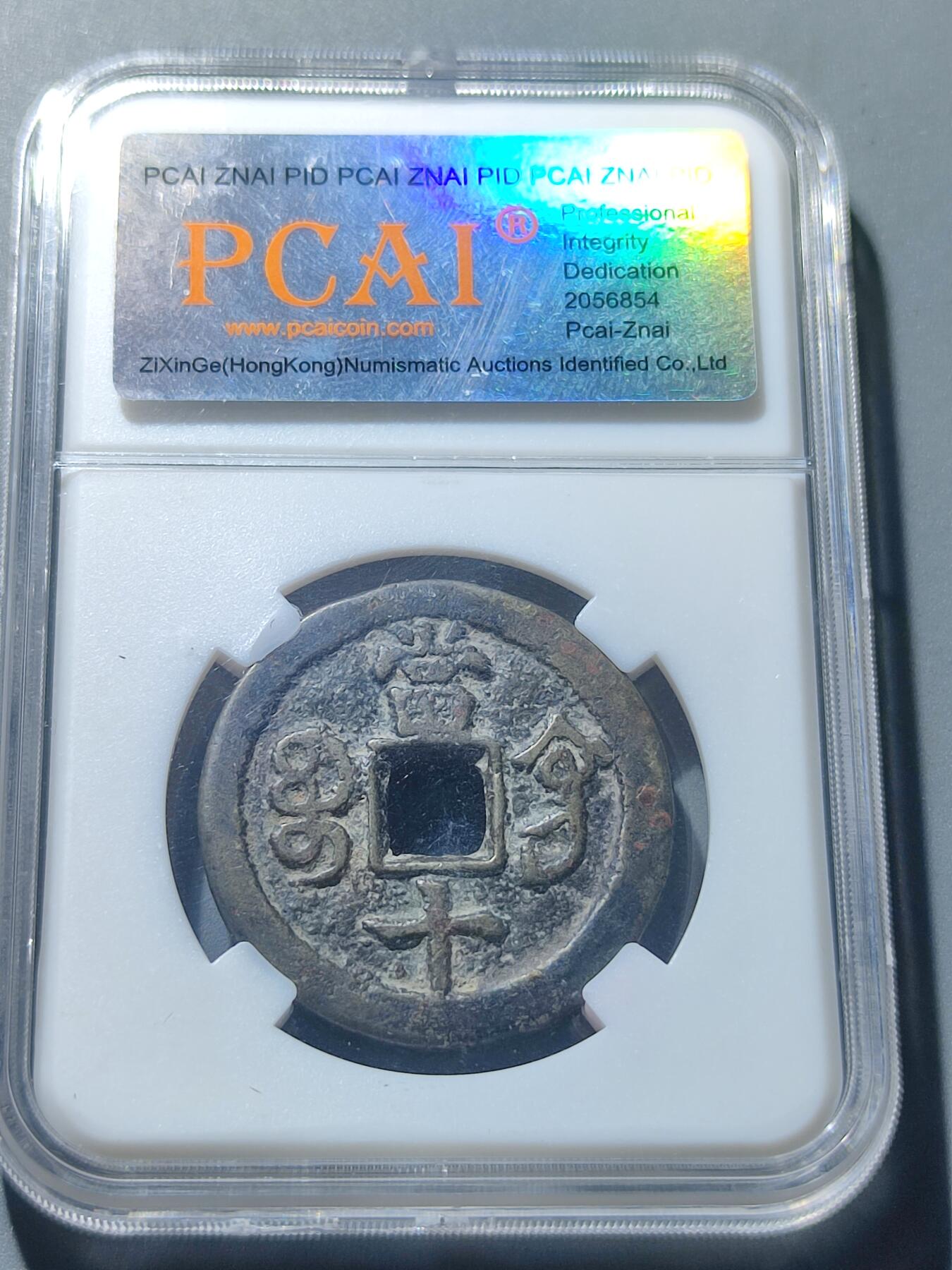 PCAI钱币6-49中国钱币小专场 咸丰重宝 宝巩当十
