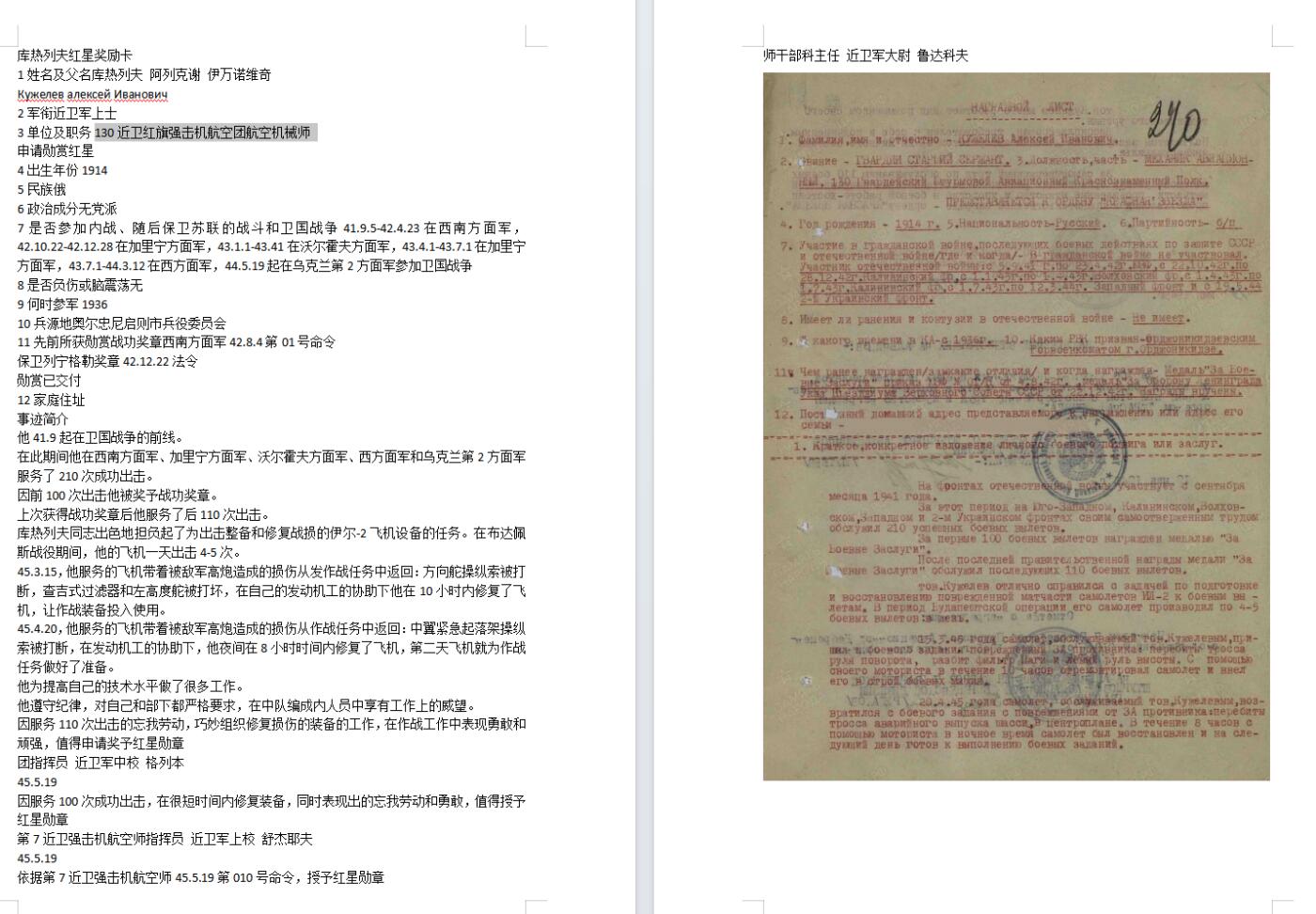 苏联勋章奖章拍卖11月16日晚上九点结束在麦稀奇 找不到的加我qq或者微信都是184277308备注苏章拍卖。最好加微信群每次都会通知还有提前可以一口价的 最近会持续拍卖一些东西。 苏联二战红星勋章 1405440 好品无磕碰 佩戴痕迹 Кужелев алексей Иванович 130近卫红旗强击机航空团航空机械师超级长修理故事 喜欢的可以研究下