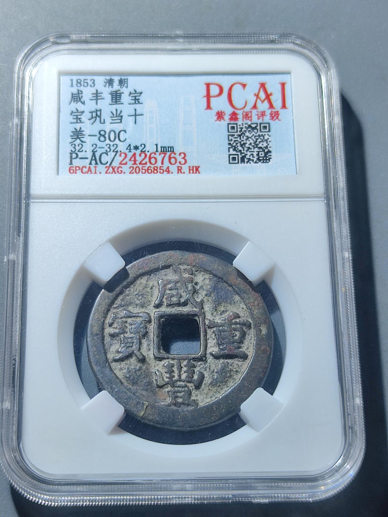 PCAI钱币6-49中国钱币小专场 咸丰重宝 宝巩当十