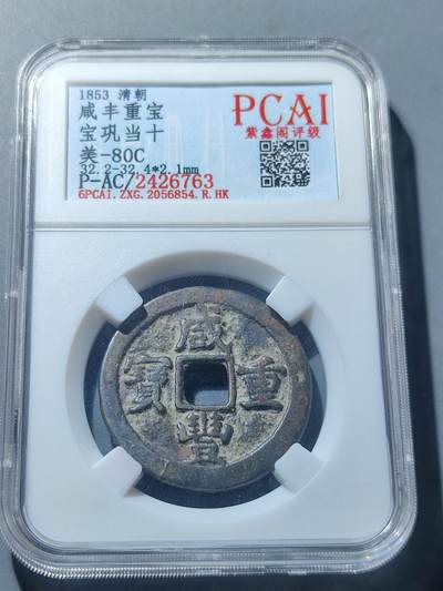 PCAI钱币6-49中国钱币小专场 - 咸丰重宝 宝巩当十
