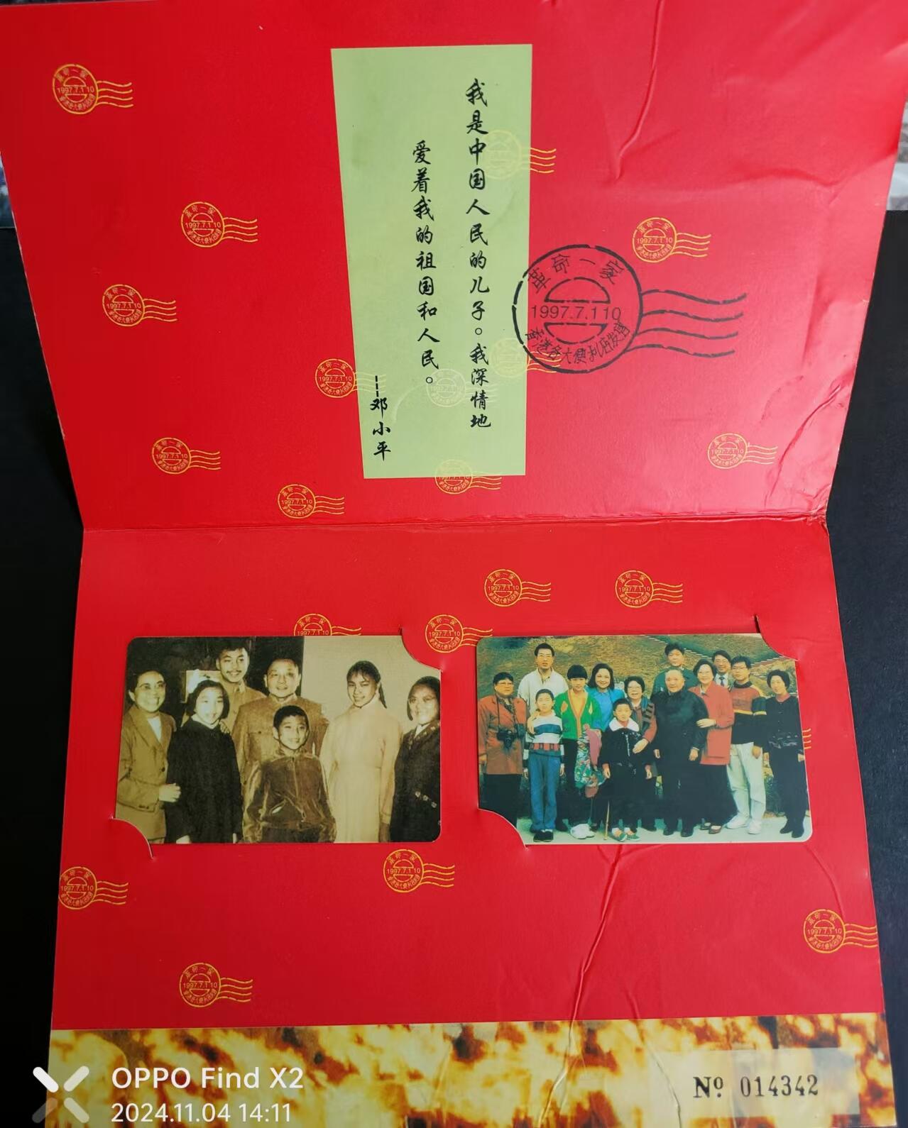 公藏第24期裸卡拍卖 香港易达电讯密码新卡（革命一家邓小平）2全带册发行20000。全品。