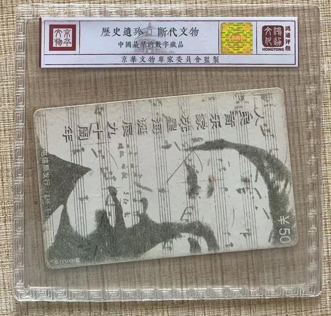 《卡拍》第310期拍卖11月9日晚22：10时延时截拍 广州田村卡《人民音乐家冼星海》试色印刷样卡一枚，无储值，鸿通精装评级真品。