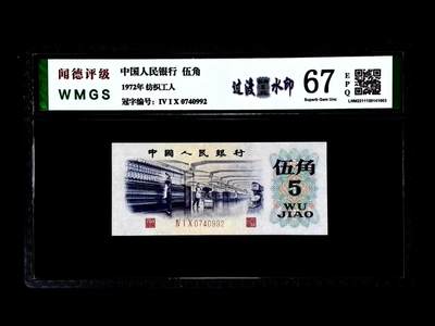 0411①√- 三版币·纺织过渡水印·闻德67EPQ - 0411①√- 三版币·纺织过渡水印·闻德67EPQ