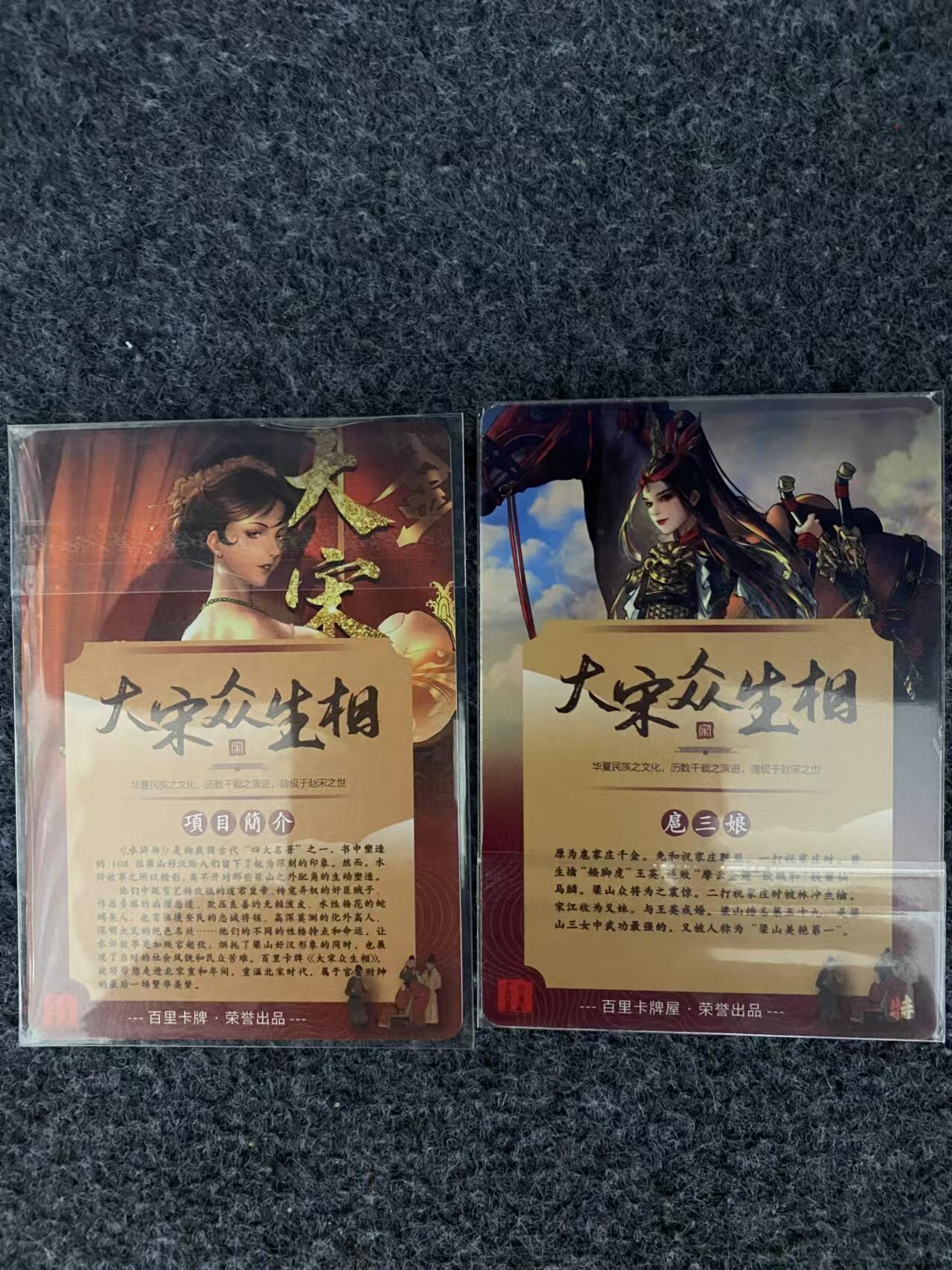 龍虎11（本店邮费8元，满120元或满5件包邮，不支持寄存服务，介意勿拍） 卡牌2张 百里大宋众生相-粗闪卡头&扈三娘普卡