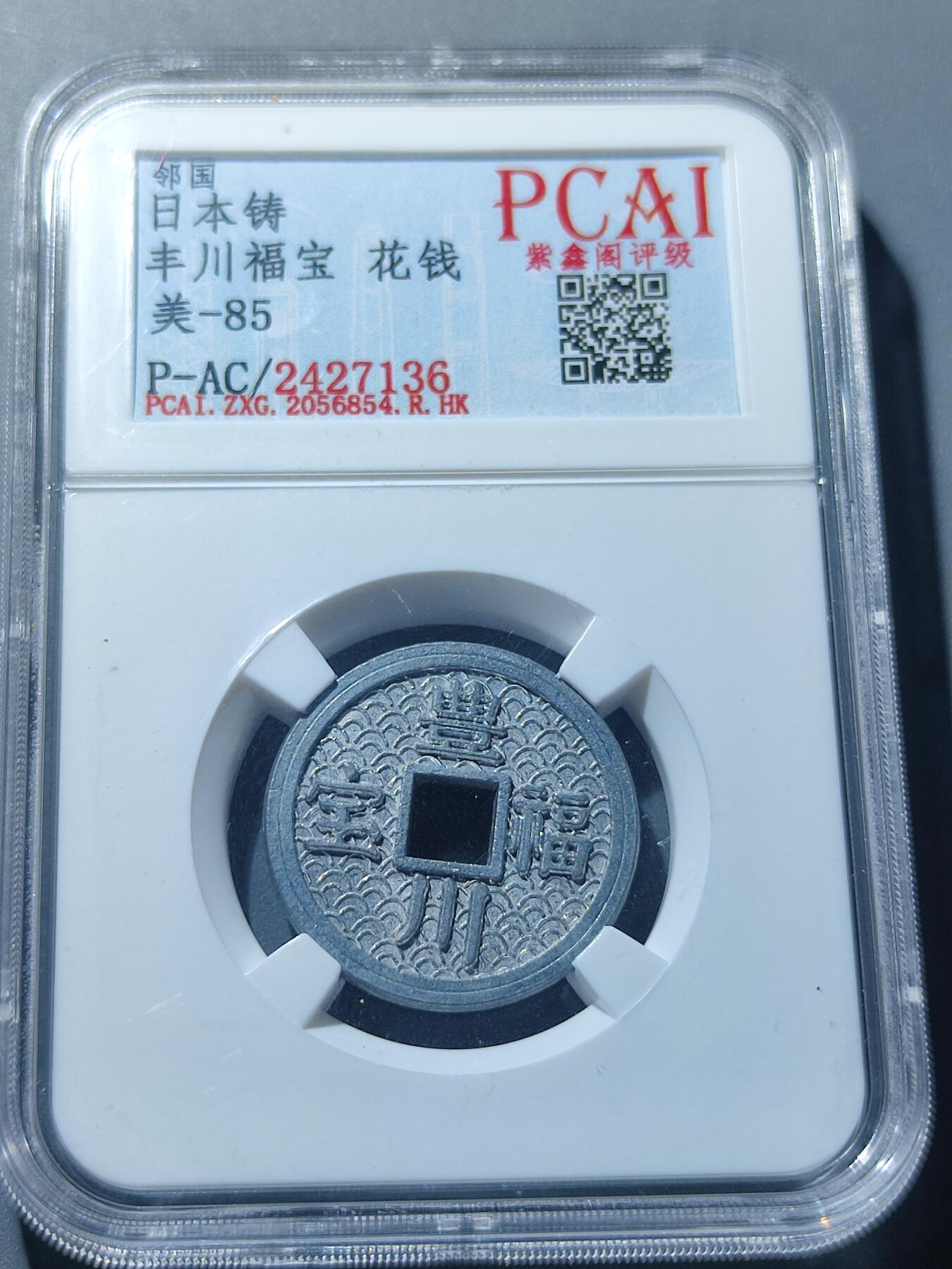 PCAI钱币6-49中国钱币小专场 丰川福宝