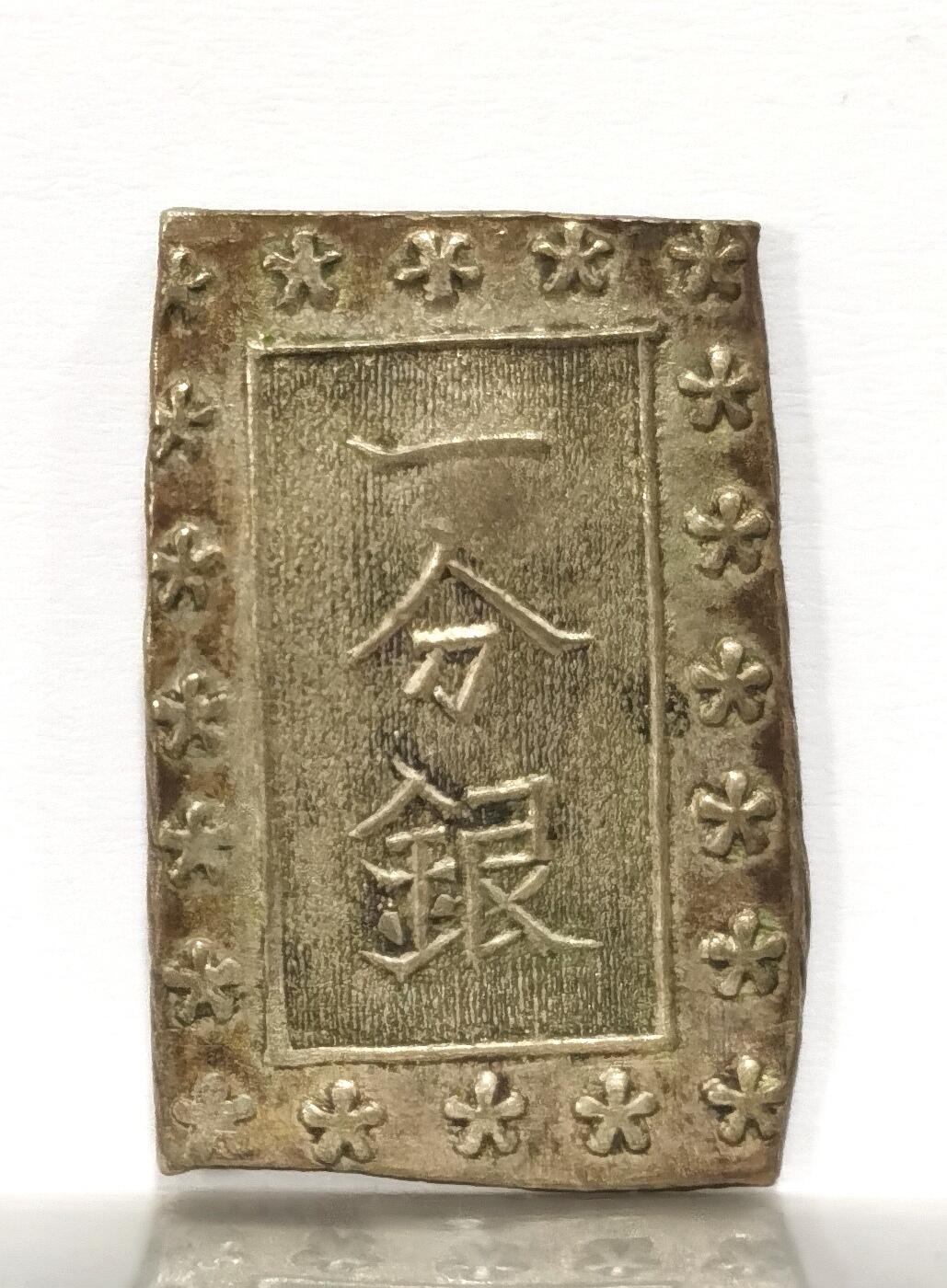 博洋堂世界钱币拍卖第099期（全场包邮） 日本明治一分银，原味老包浆