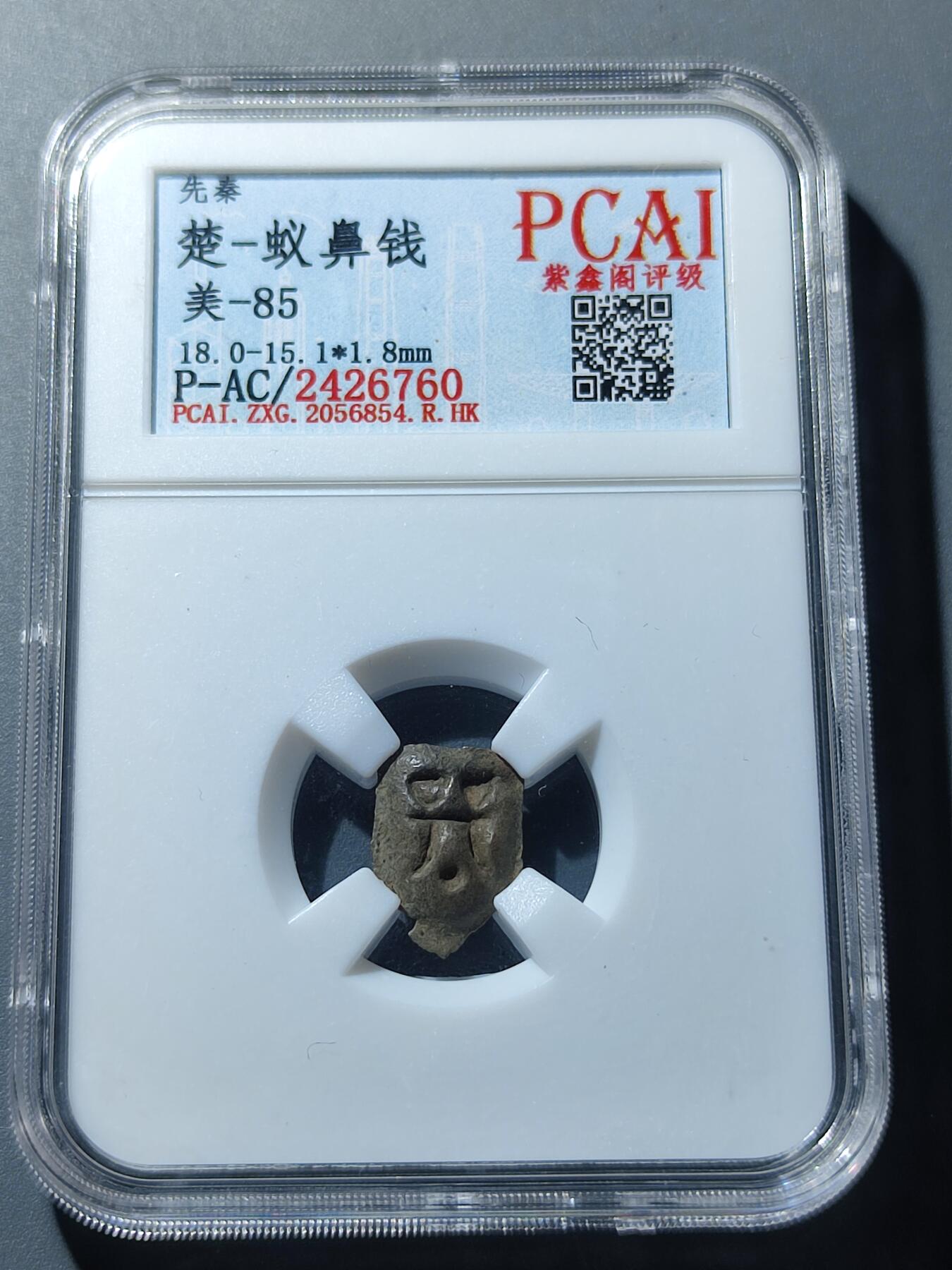PCAI钱币6-49中国钱币小专场 先秦  楚  鬼脸钱