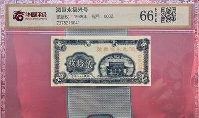 北极狼藏苑社团购专场(111） - 1612①√民国币·泗邑永福兴号·贰拾枚 ·华夏评级66EPQ