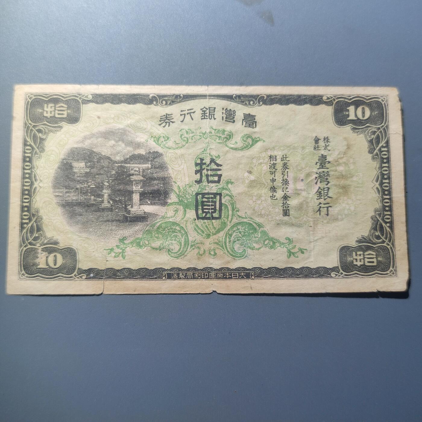 PCAI钱币7-51中国纸币小专场 台湾银行券拾圆