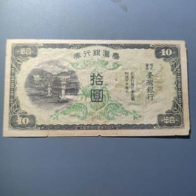PCAI钱币7-51中国纸币小专场 - 台湾银行券拾圆
