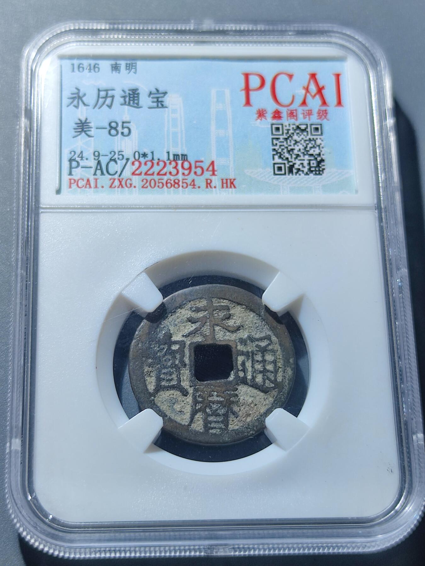 PCAI钱币6-49中国钱币小专场 永历通宝  小平