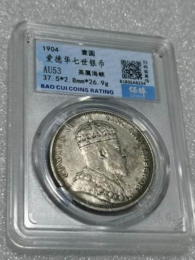 天下钱庄专场欢迎参拍 - 1904爱德华七世大版海峡一元银币